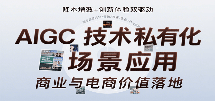 AIGC技术私有化场景应用，内容创作/视觉设计/私有化部署/商业应用/电商运营等-项目网