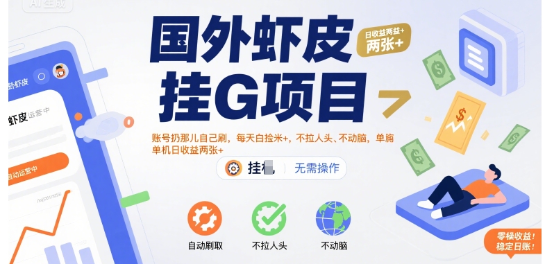 国外虾皮挂G项目：账号扔那儿自己刷，每天白捡米+，不拉人头、不动脑，单机日收益两张+【揭秘】-项目网
