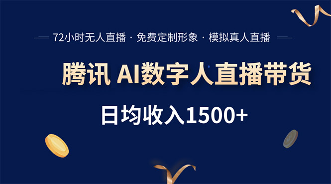 腾讯AI数字人直播带货，72小时无人值守，小白易上手，日入1500+-项目网
