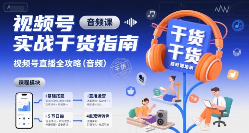 视频号实战干货指南，视频号直播全攻略(音频)-项目网