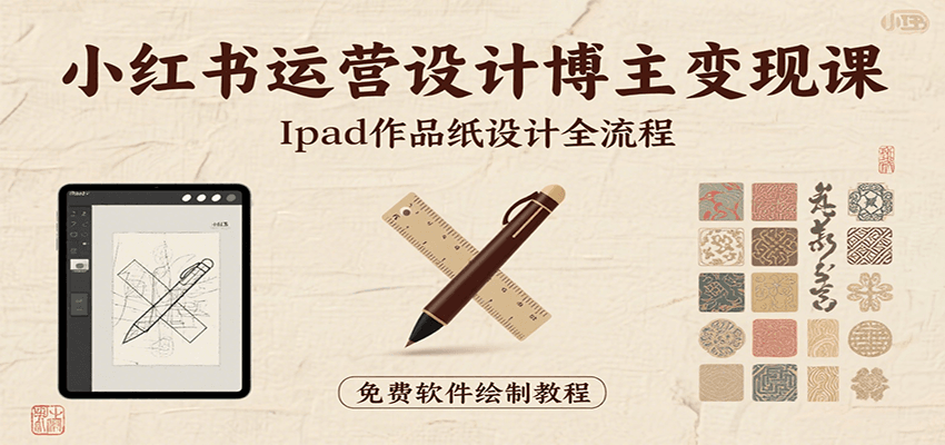 小红书运营设计博主变现课：iPad 上手作品纸设计，含全流程及细节技巧，避坑少绕路-项目网