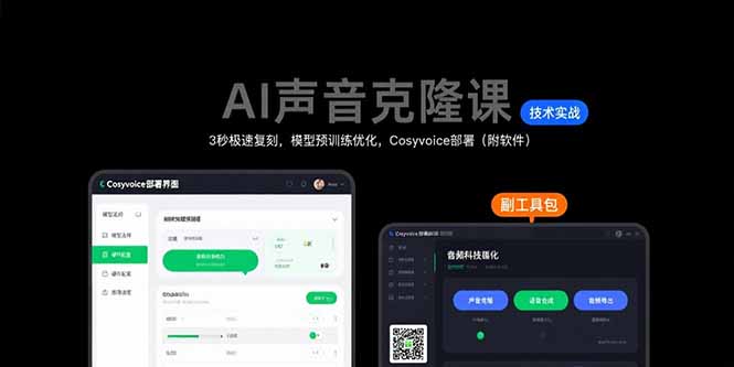 AI声音克隆课：3秒极速复刻，模型预训练优化，Cosyvoice部署(附软件-项目网