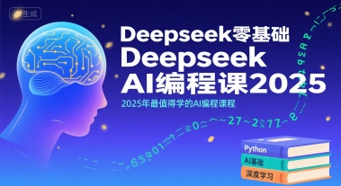 Deepseek零基础AI编程课2025，2025年最值得学的AI编程课程-项目网