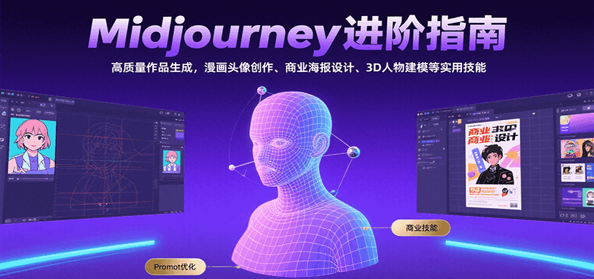 Midjourney进阶指南：高质量作品生成，漫画头像创作、商业海报设计、3D人物建模等-项目网
