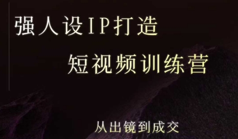 强人设ip打造课，8月​最新5天短视频ip训练营，从出镜到成交-项目网