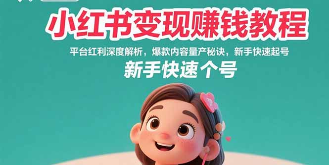 小红书变现赚钱教程：平台红利深度解析，爆款内容量产秘诀，新手快速起号-项目网