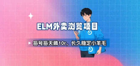 饿了么外卖浏览项目_每号每天薅10r，长久稳定小羊毛-项目网