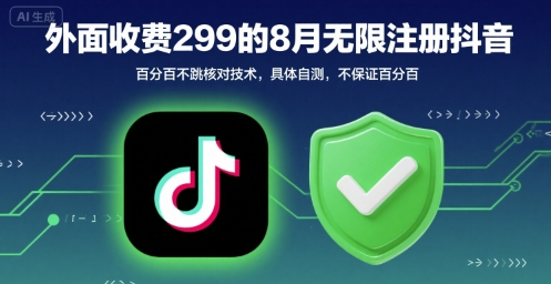 外面收299的8月无限注册抖音百分百不跳核对技术，具体自测，不保证百分百-项目网