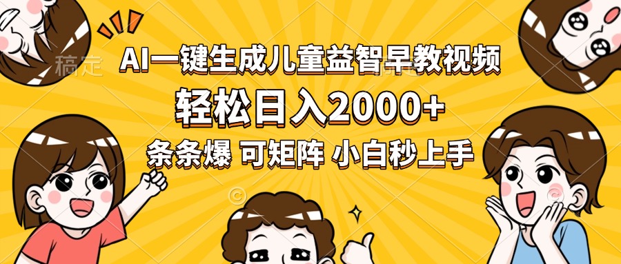 AI一键生成儿童益智早教视频，轻松日入2000+，条条爆款，小白秒上手，…-项目网