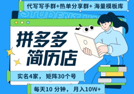 拼多多虚拟资料项目全SOP流程，毫无保留分享，每天十分钟，每人实名四个店，矩阵30个账号， 月入几个W-项目网