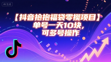 抖音抢福袋零撸项目，单号一天十块，可多号操作-项目网