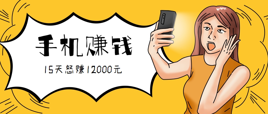 新手必做的项目，0门槛一部手机就能干，按这样操作15天怒赚12000元！(附详细教程)-项目网