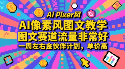 AI像素风图文教学，图文赛道流量非常好，一周左右金伙伴计划，单价高-项目网