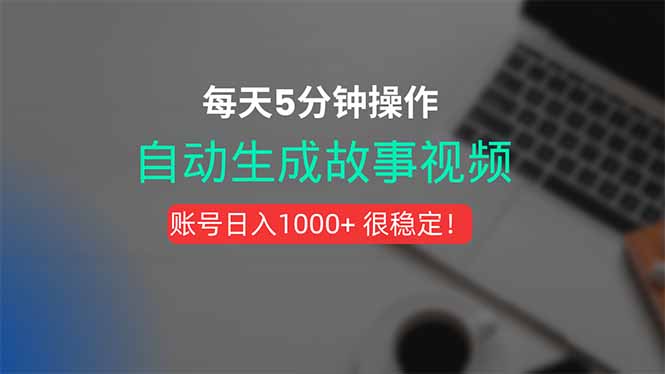 新玩法！一键生成故事短视频，剪辑配音全自动，操作不到5分钟！-项目网