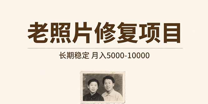 老照片修复项目   长期稳定 月入5000-10000-项目网