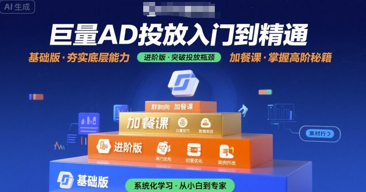 巨量AD投放入门到精通，基础版+进阶版+加餐课-项目网