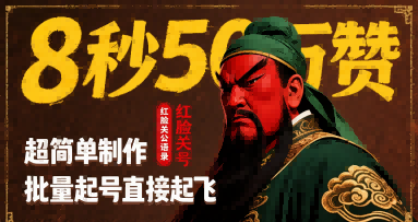 8秒50W赞，红脸关公语录，超简单制作，批量起号直接起飞-项目网