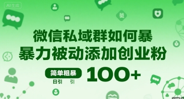 微信私域群如何暴力被动添加创业粉，简单粗暴，日引100+-项目网