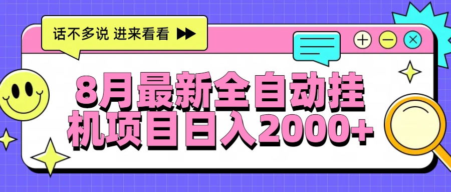 8月最新全自动挂机项目日入2000+-项目网