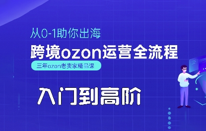 OZON入门到高阶全流程，从0-1助你出海，跨境ozon运营全流程-项目网