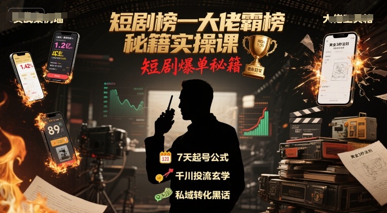 短剧榜一大佬霸榜秘籍实操课，短剧爆单秘籍-项目网