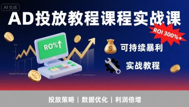 AD投放教程课程实战课，实现广告ROI300%+可持续暴利-项目网