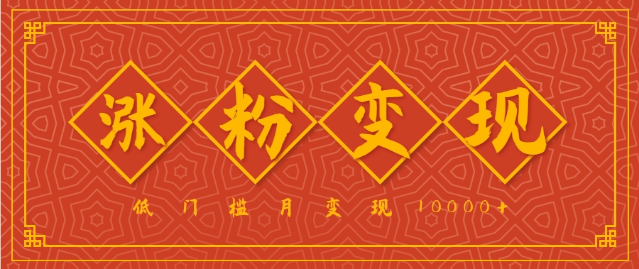 小白一定要做的短视频赛道—国学文化，涨粉变现都很猛，低门槛月变现10000+-项目网