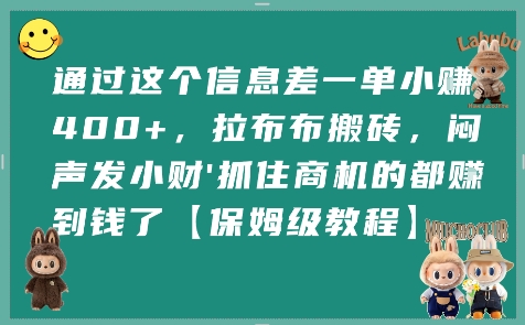 通过这个信息差一单小挣4张+，拉布布搬砖，闷声发小财抓住商机的都挣到钱了【保姆级教程】-项目网