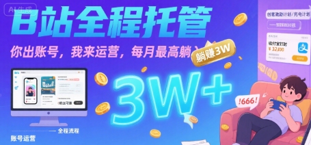 【B站全程托管 】你出账号，我来运营，每月最高躺入3W【揭秘】-项目网