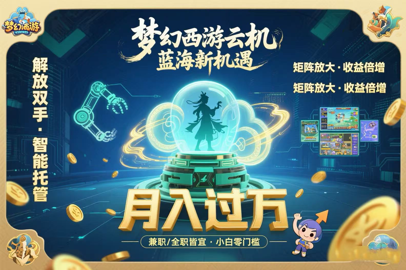 梦幻西游云机最新蓝海玩法  解放双手可矩阵放大 轻松月入过万 小白也可…-项目网