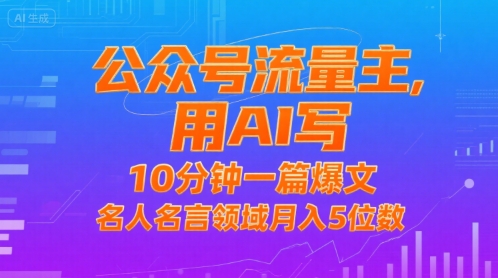 公众号流量主，用AI写，10分钟一篇爆文，名人名言领域月入5位数-项目网