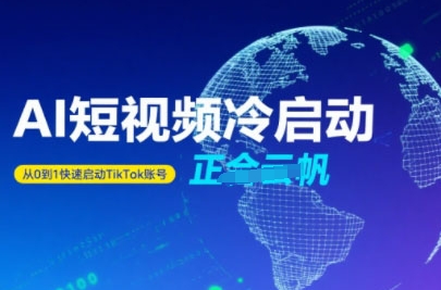 Tiktok Ai短视频快速冷启动，从0到1快速启动的账号-项目网