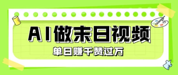 用AI制作末日主题视频，单日变现1k+，条条点赞过W-项目网
