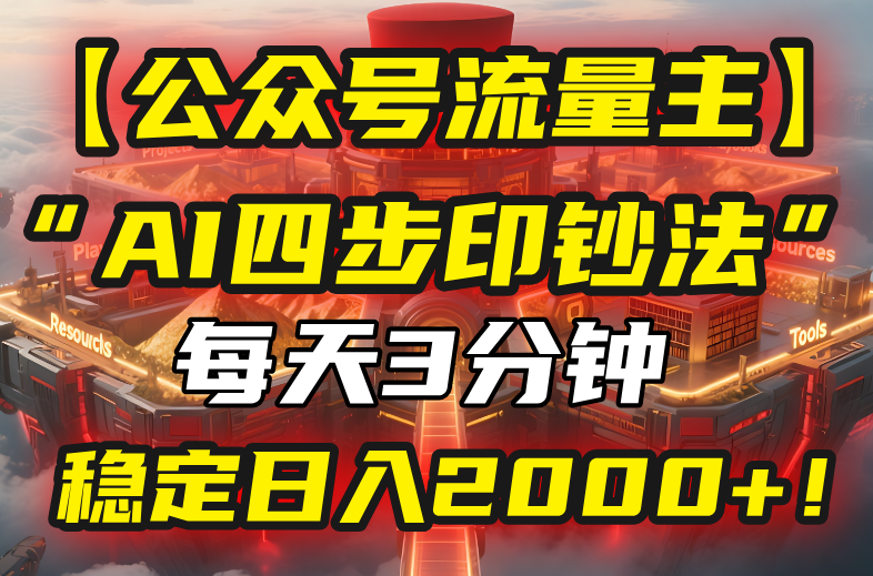 【公众号流量主】我用“AI四步法”每天复制粘贴3分钟，稳定日入2000+！-项目网