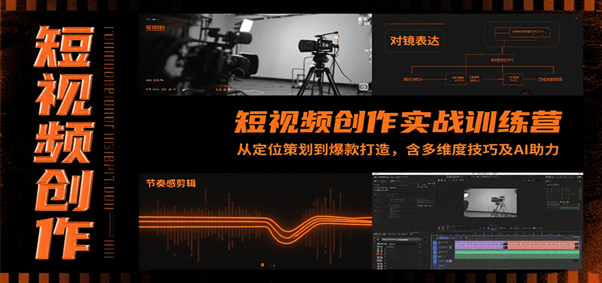 短视频创作实战训练营：从定位策划到爆款打造，含多维度技巧及AI助力-项目网