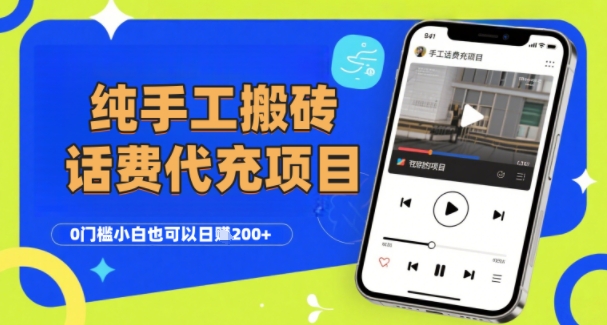 纯“手工搬砖”话费会员代充项目，零门槛小白也可以日入2张+，工作室可以复制扩大-项目网