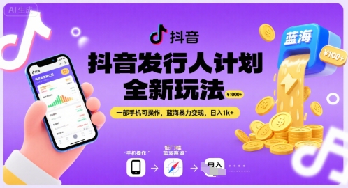 抖音发行人计划全新玩法，一部手机可操作，蓝海暴力变现，日入1k+【揭秘】-项目网
