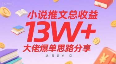 小说推文总收益13W+大佬爆单思路分享，常青树项目-项目网