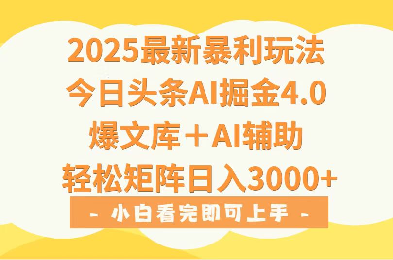 2025年今日头条最新暴利玩法4.0，一键生成爆款，轻松实现矩阵日入3000+-项目网