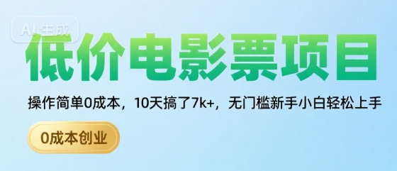 低价电影票项目，操作简单0成本，10天搞了7k+，无门槛新手小白轻松上手【揭秘】-项目网