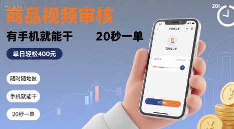 随时随地做！商品视频审核，有手机就能干，20 秒一单，单日轻松 4张+【揭秘】-项目网