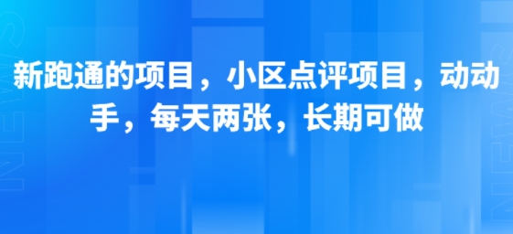 新跑通的项目，小区点评项目，动动手，每天两张，长期可做-项目网