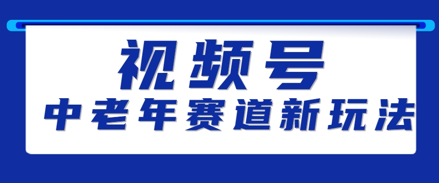 视频号中老年赛道新玩法，细分赛道杀出的黑马，素人读书累计卖了100000+-项目网