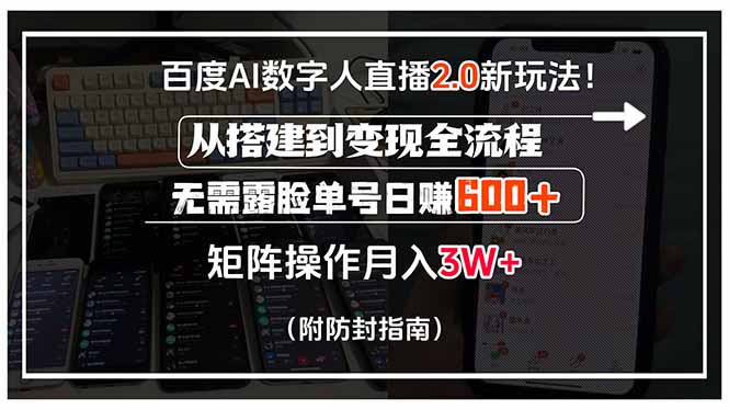 百度AI数字人直播2.0新玩法！从搭建到变现全流程，无需露脸单号日赚600…-项目网