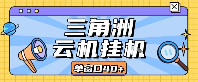 三角洲全自动挂G跑刀实操课程单窗口30+可批量矩阵操作不吃电脑配置开机就能干【揭秘】-项目网