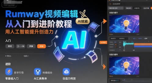 Rumway视频编辑从入门到进阶教程，用人工智能提升创造力-项目网