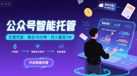 【公众号托管 】我提供文章，你复制发布，每天10分钟，最高躺入1W【揭秘】-项目网