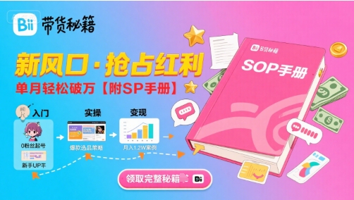 B站哔哩哔哩带货秘籍，新风口，抢占红利，单月轻松破万【附SOP手册】-项目网