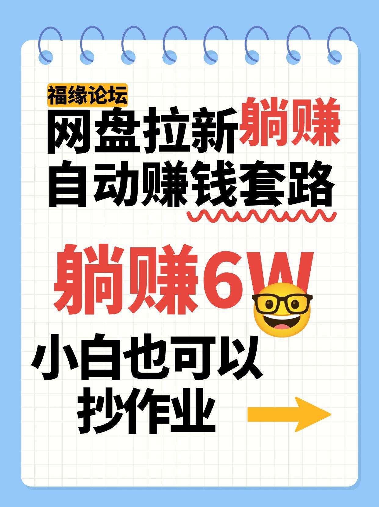 网盘拉新自动赚钱套路，几元的资料躺赚6W+，小白也可以抄作业！-项目网