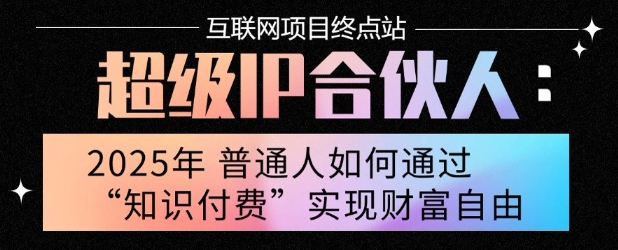 2025年普通人唯一能翻身的项目”：不做韭菜，做镰刀！零基础也能月挣10个w【揭秘】-项目网
